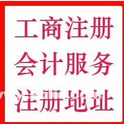 北京丰台公司注册 公司营业执照代办 老会计代理做账服务
